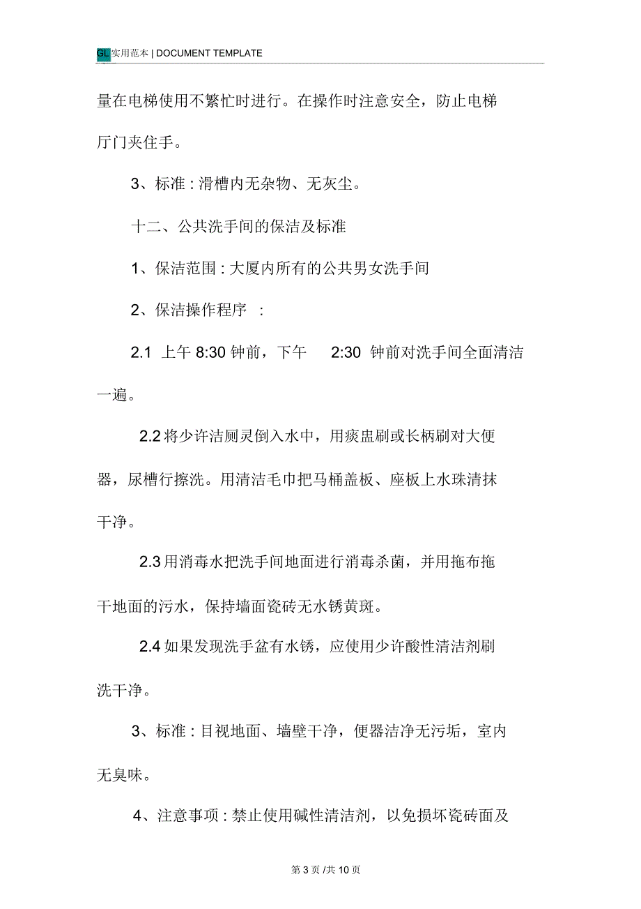 物业保洁操作规程管理制度范本(2)_第3页