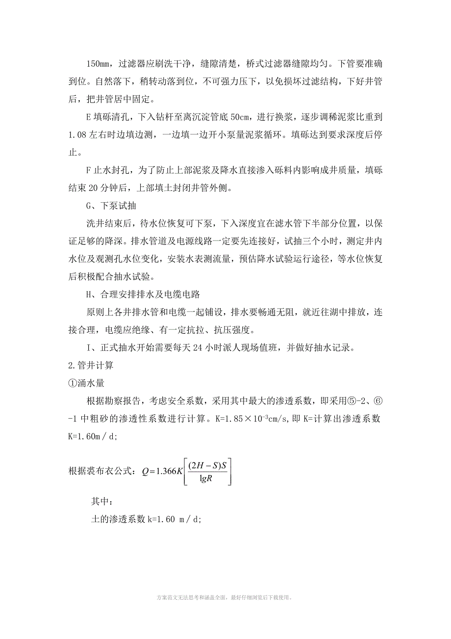 上游围堰降水观测井布置方案_第4页