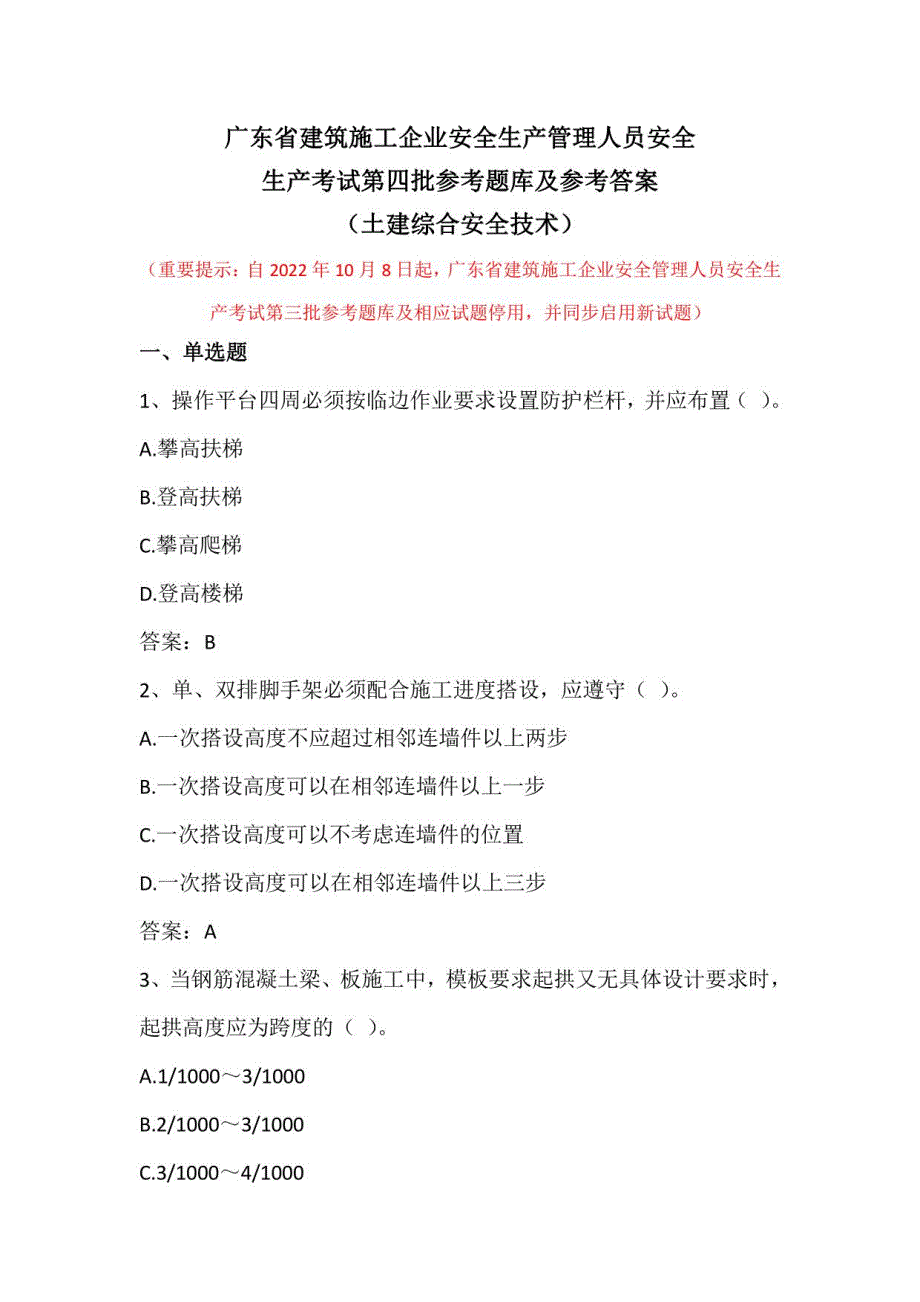 广东省建筑施工企业安全生产管理人员安全生产考试第四批参考题库及参考答案（土建综合安全技术）_第1页