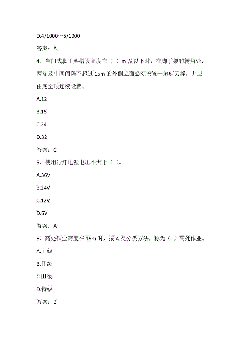 广东省建筑施工企业安全生产管理人员安全生产考试第四批参考题库及参考答案（土建综合安全技术）_第2页