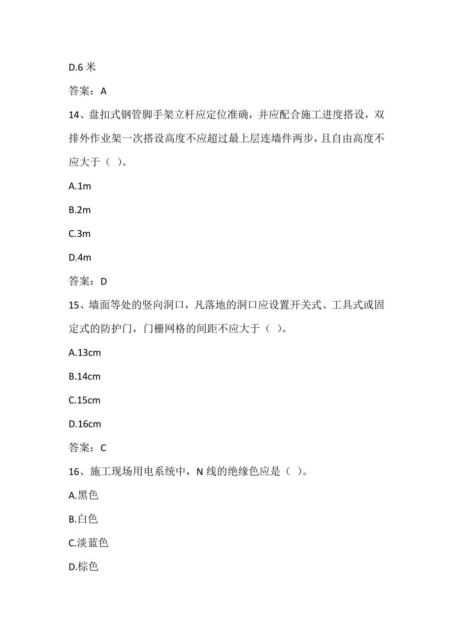 广东省建筑施工企业安全生产管理人员安全生产考试第四批参考题库及参考答案（土建综合安全技术）_第5页