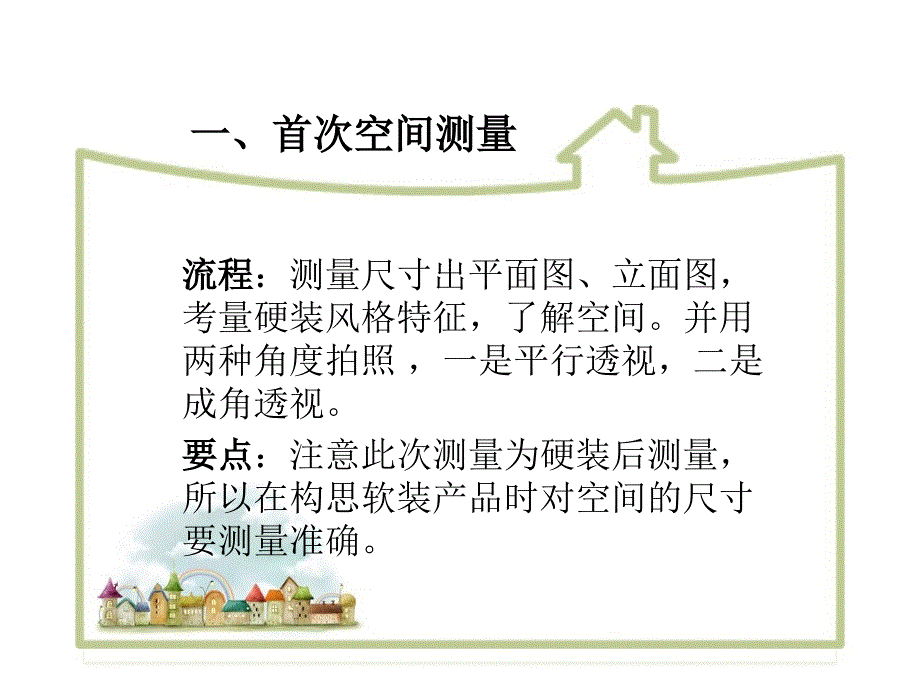 室内陈设设计的基本流程与方法[课件]]_第2页