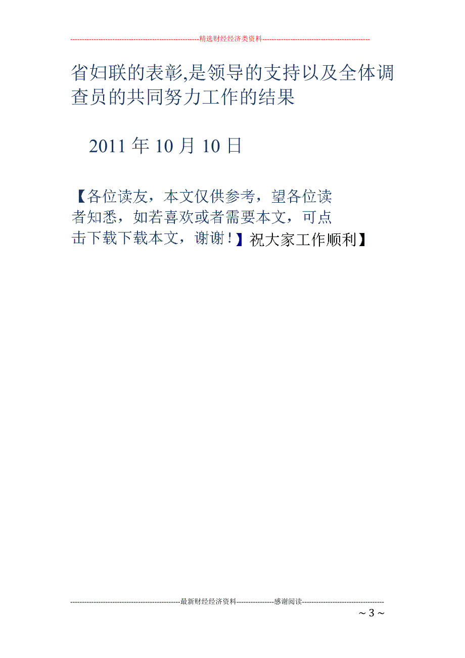 妇女社会地位 调查指导员个人工作总结_第3页