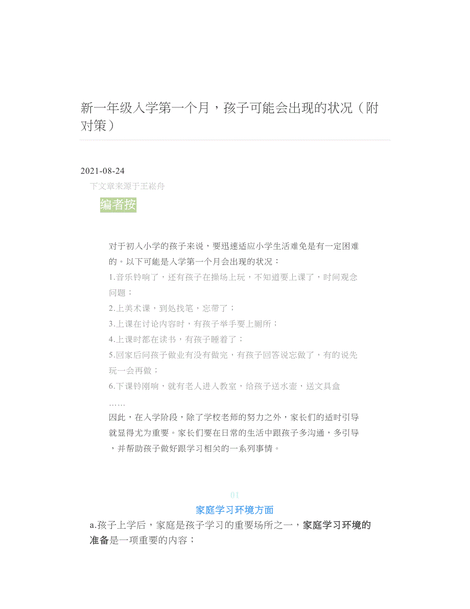 新一年级入学第一个月孩子可能会出现的状况附对策_第1页