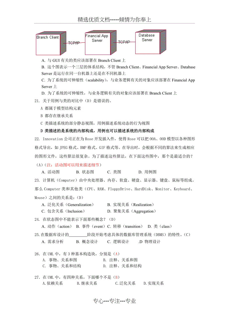 面向对象分析与设计复习题(昆明理工大学)_第3页