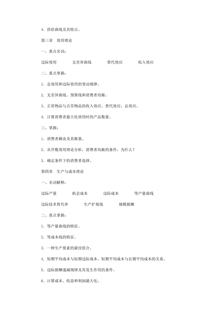 西方经济学期末复习_第4页