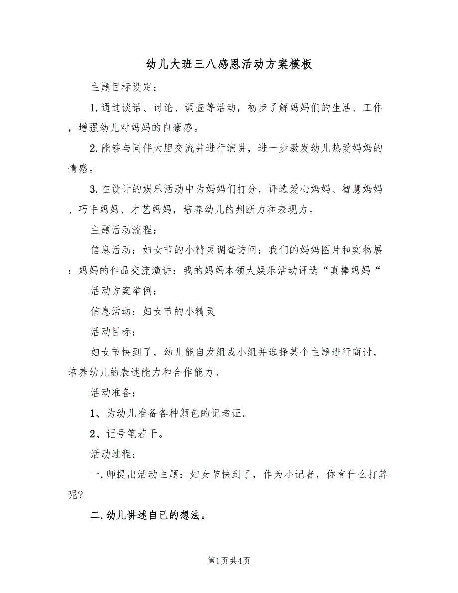 幼儿大班三八感恩活动方案模板（2篇）_第1页