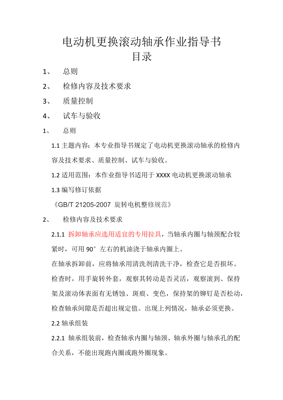 电动机更换滚动轴承及找正作业指导书_第1页