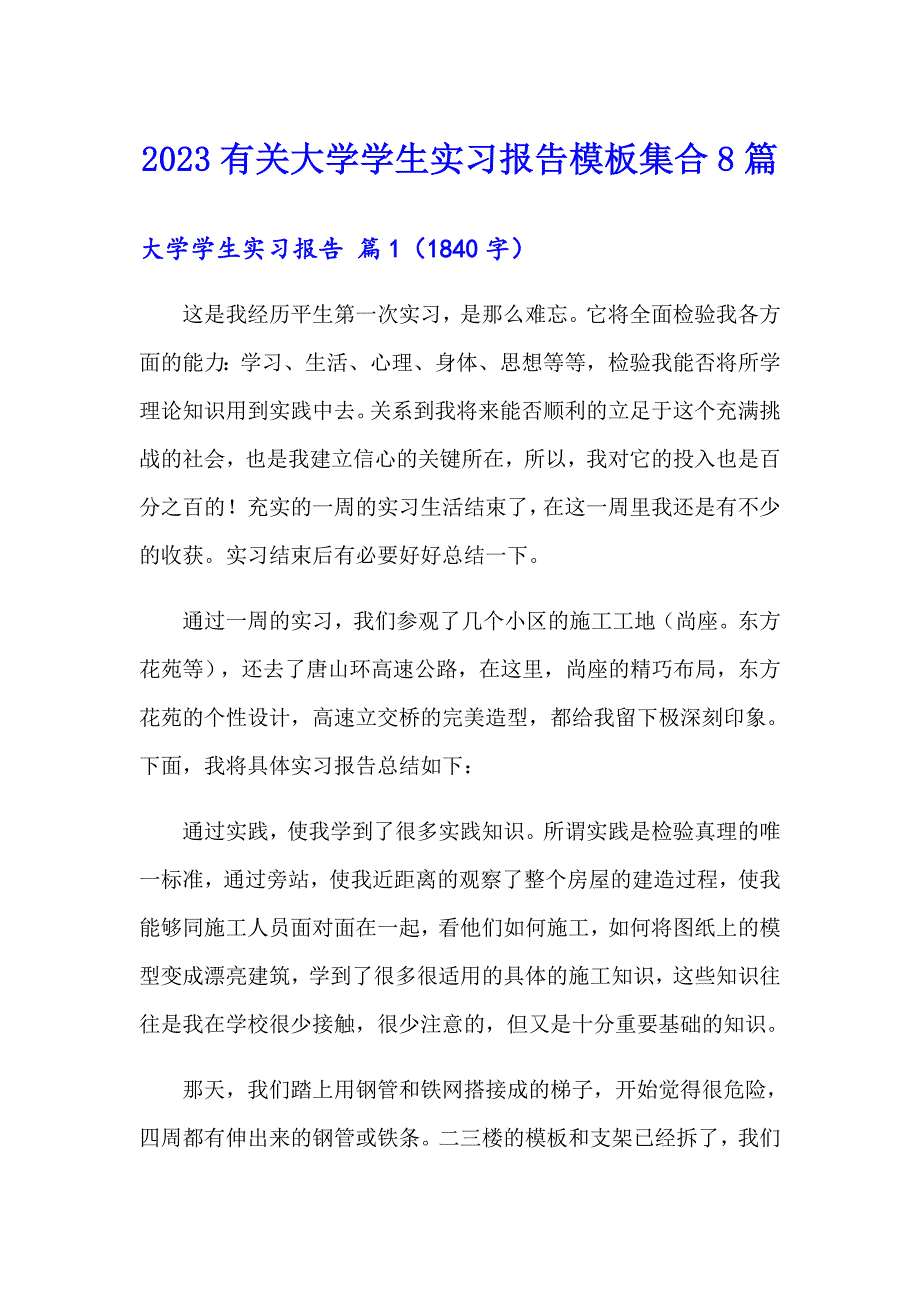 2023有关大学学生实习报告模板集合8篇_第1页