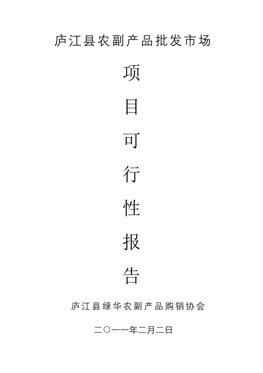 庐江县农副产品批发市场项目可行性研究报告_第1页