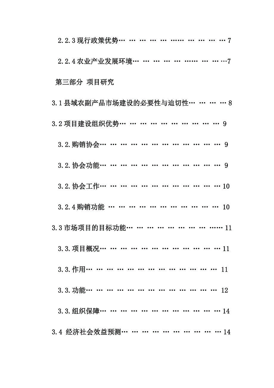 庐江县农副产品批发市场项目可行性研究报告_第3页