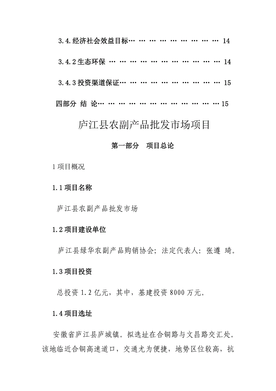 庐江县农副产品批发市场项目可行性研究报告_第4页