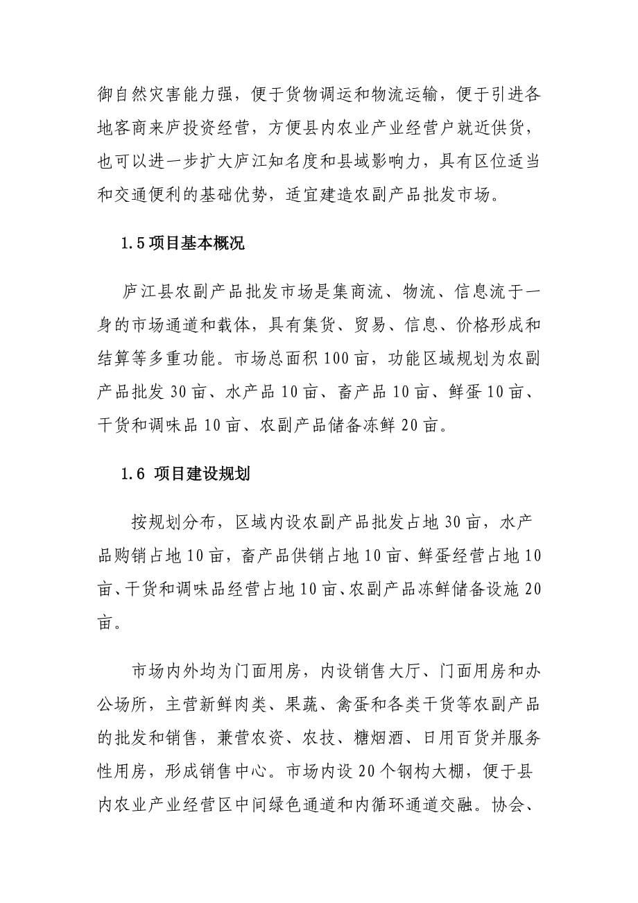 庐江县农副产品批发市场项目可行性研究报告_第5页
