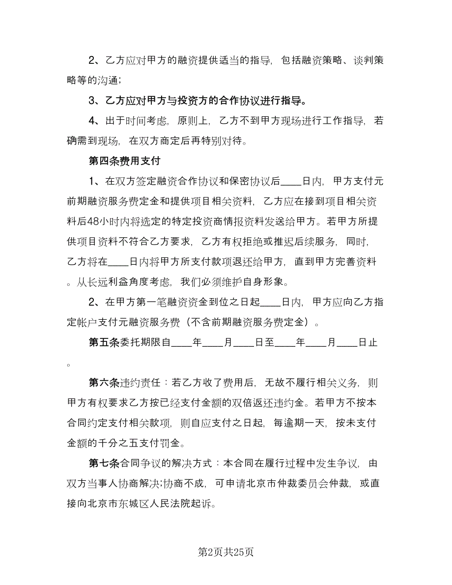 关于战略性融资合作协议范文（八篇）.doc_第2页