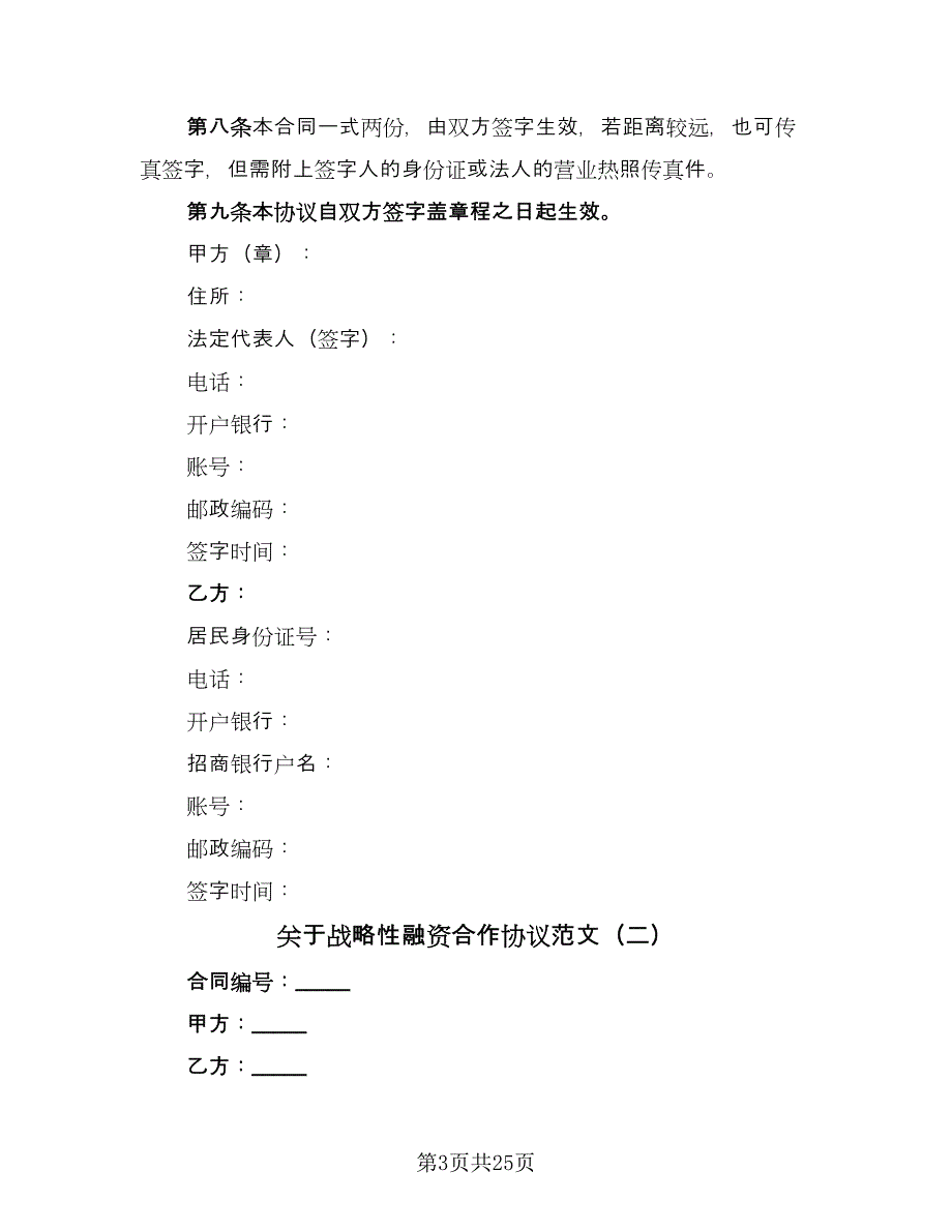 关于战略性融资合作协议范文（八篇）.doc_第3页