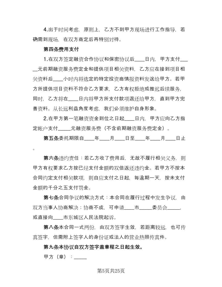 关于战略性融资合作协议范文（八篇）.doc_第5页