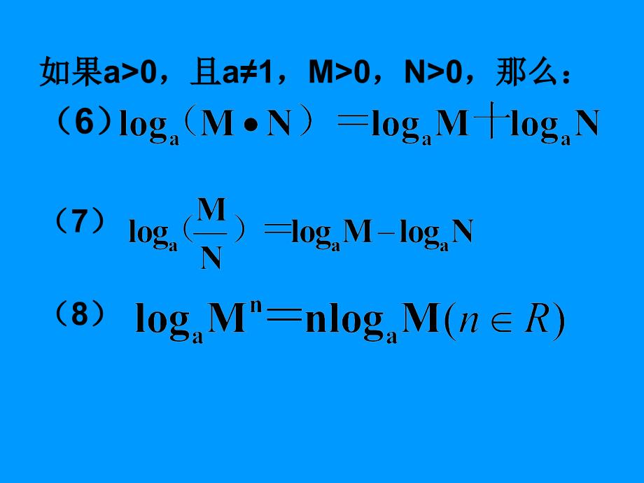 《对数常用公式》PPT课件_第2页