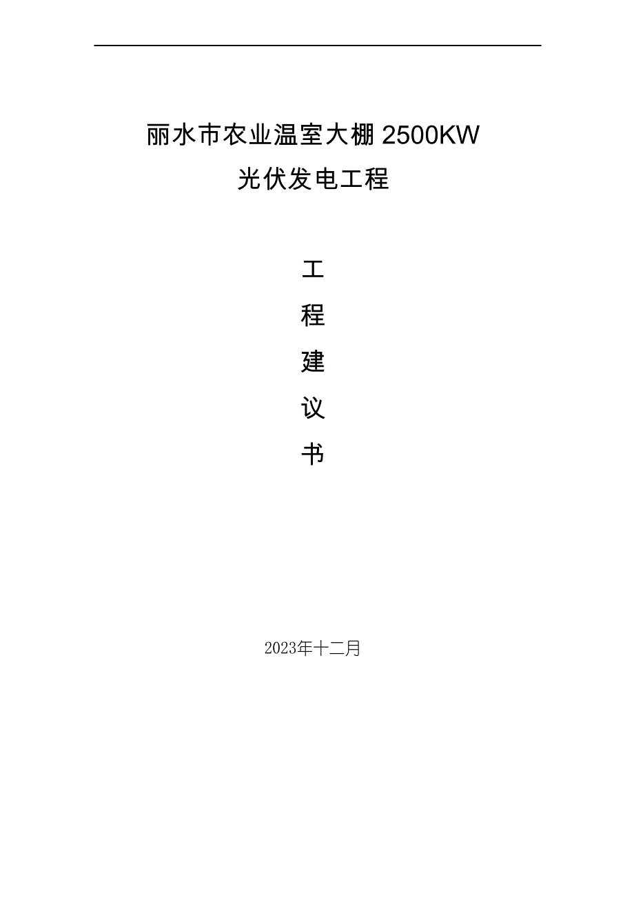 丽水农业温室大棚2500KW_第1页