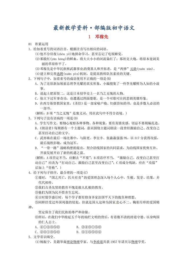 最新七年级语文下册第一单元1邓稼先习题人教版