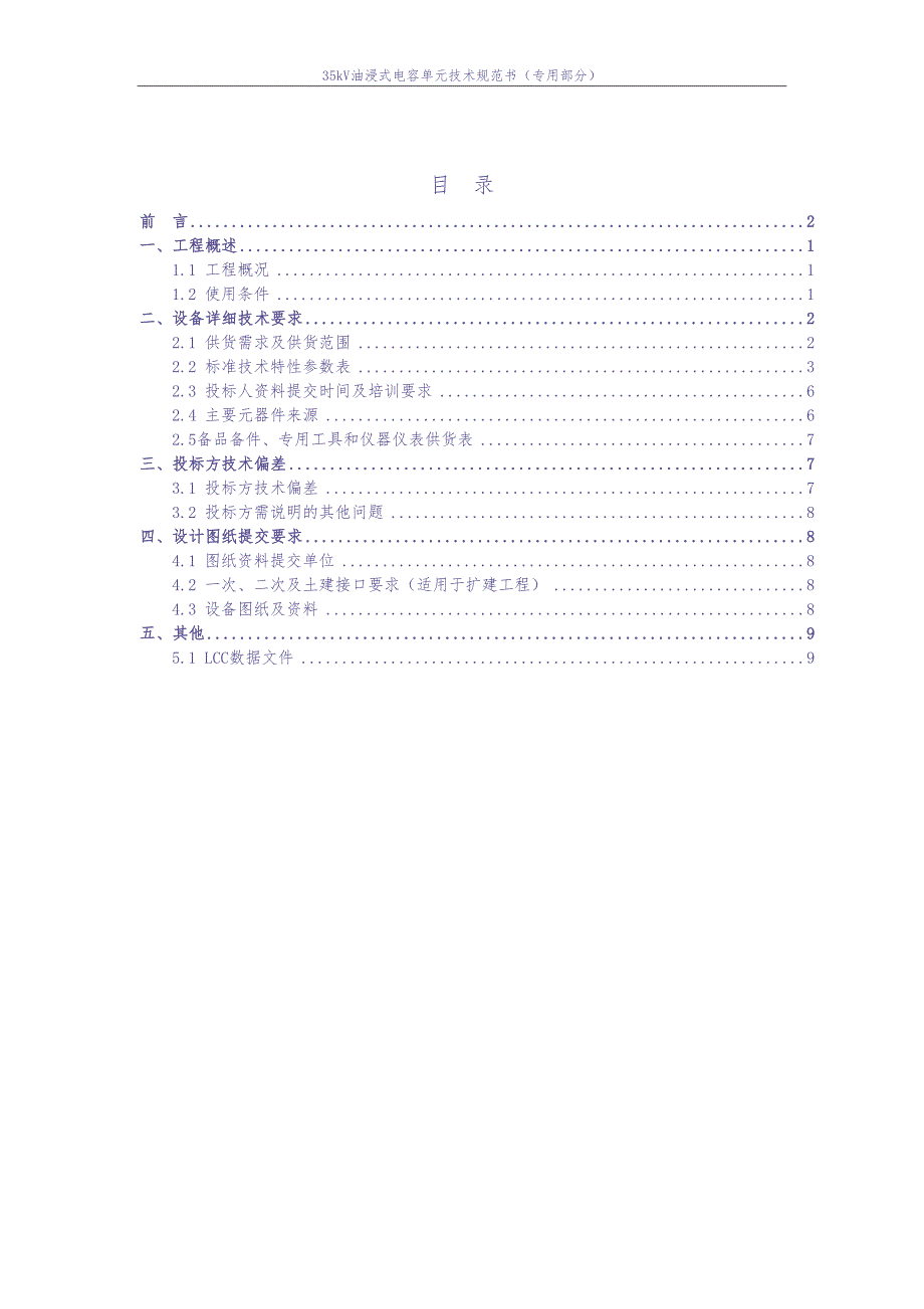 02-35kV油浸式电容器单元（专用部分）（天选打工人）(1).docx_第5页