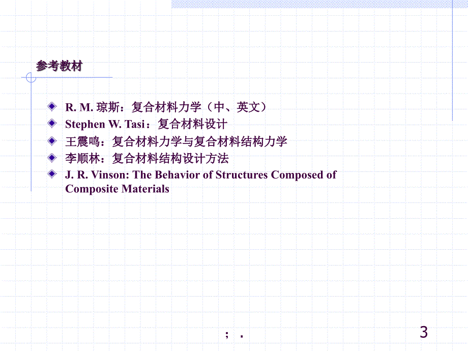 复合材料力学ppt课件_第3页