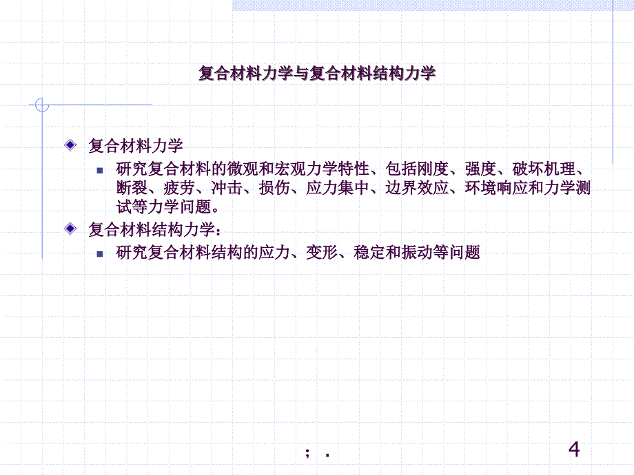 复合材料力学ppt课件_第4页