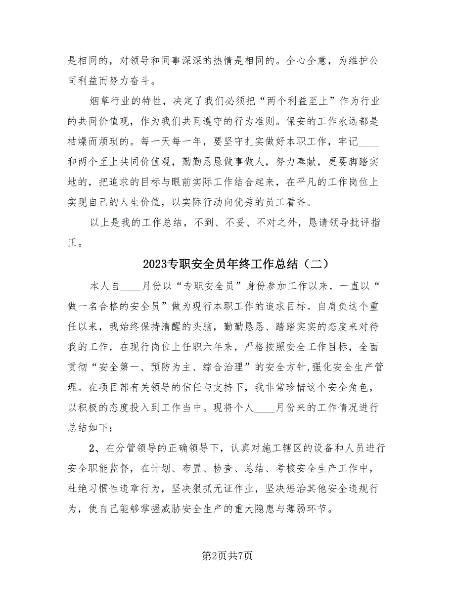 2023专职安全员年终工作总结（3篇）_第2页