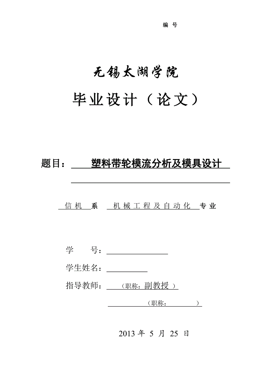 塑料带轮模流分析及模具设计论文[带图纸].doc_第1页