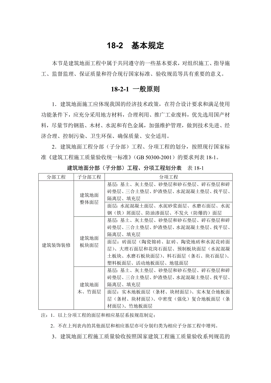 18-2 基本规定.doc_第1页