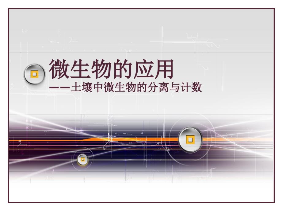 微生物的利用微生物的选择培养和计数课件_第1页