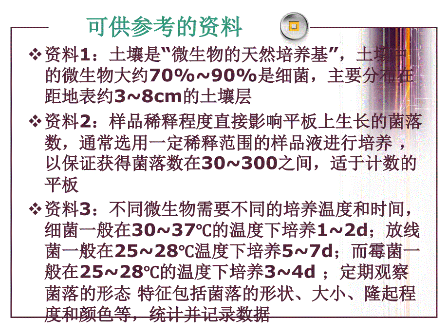 微生物的利用微生物的选择培养和计数课件_第4页