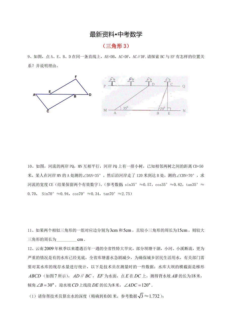 【最新资料】中考数学一轮复习 习题分类汇编十一三角形3 鲁教版_第1页