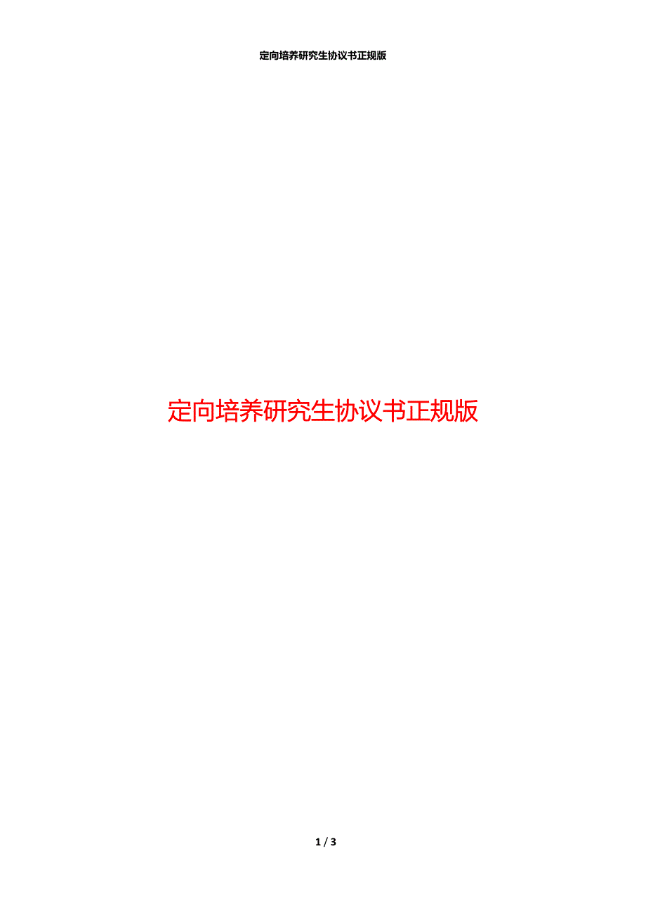 定向培养研究生协议书正规版_第1页