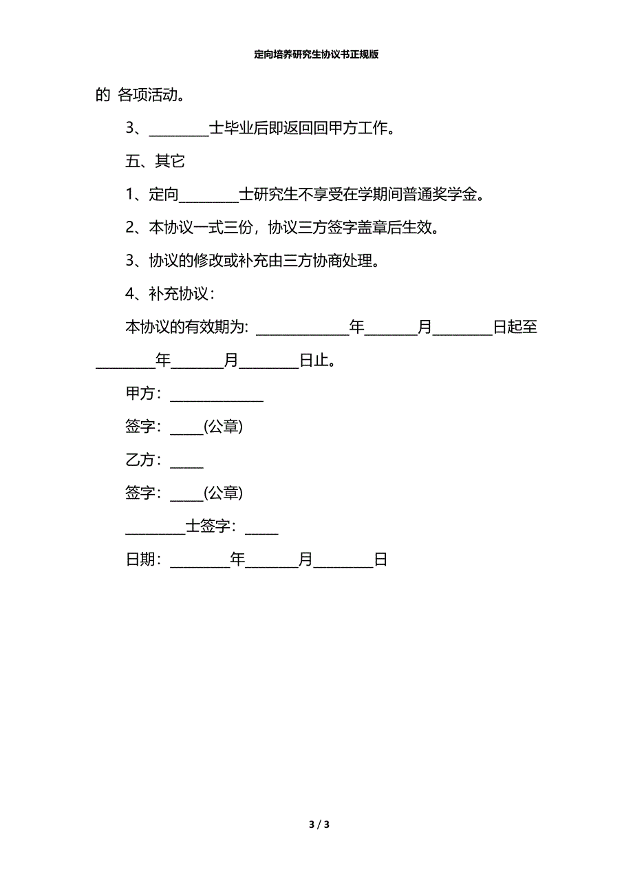 定向培养研究生协议书正规版_第3页