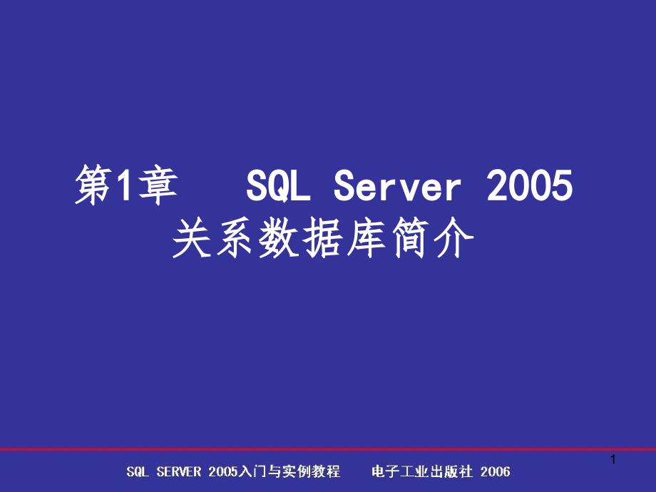 SQLServer2005关系数据库简介.ppt_第1页