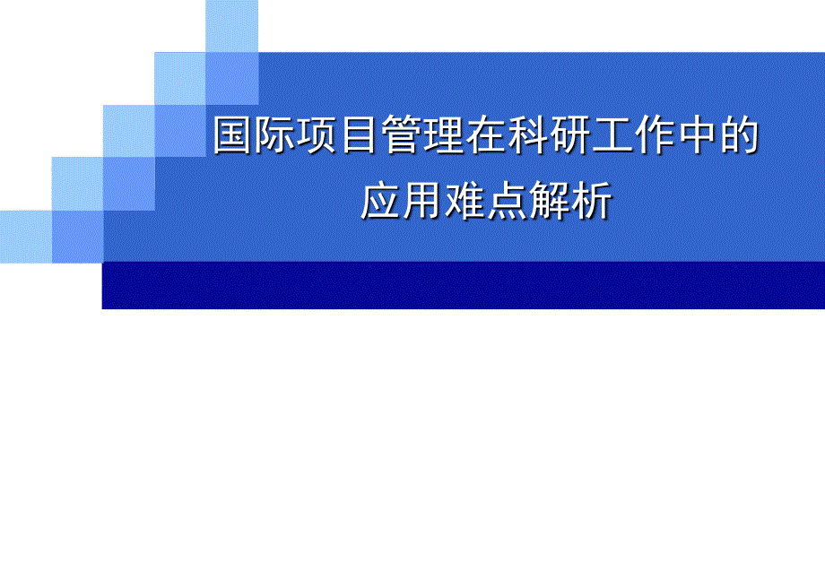 国际项目管理应用难点解析名师制作优质教学资料_第1页