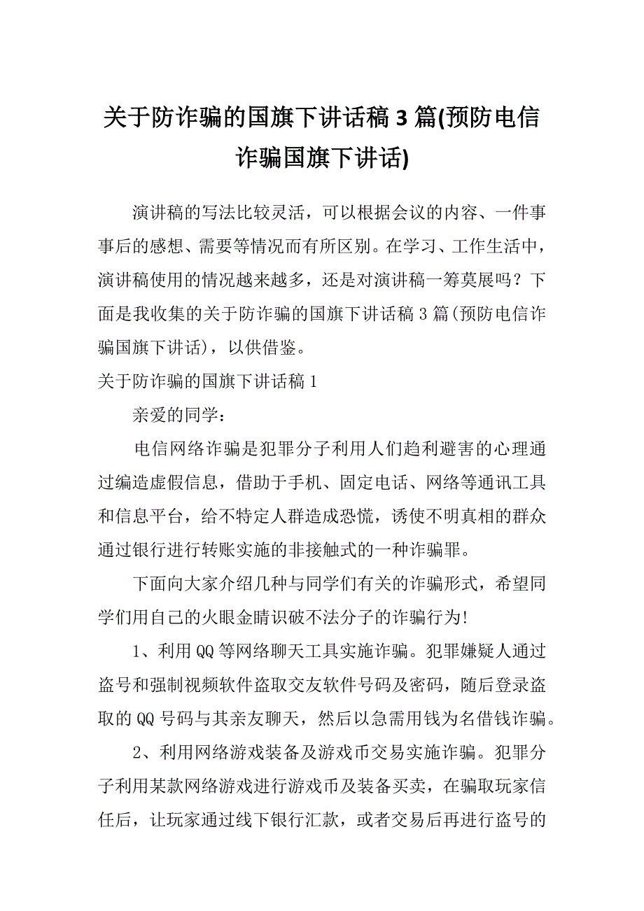 关于防诈骗的国旗下讲话稿3篇(预防电信诈骗国旗下讲话)_第1页