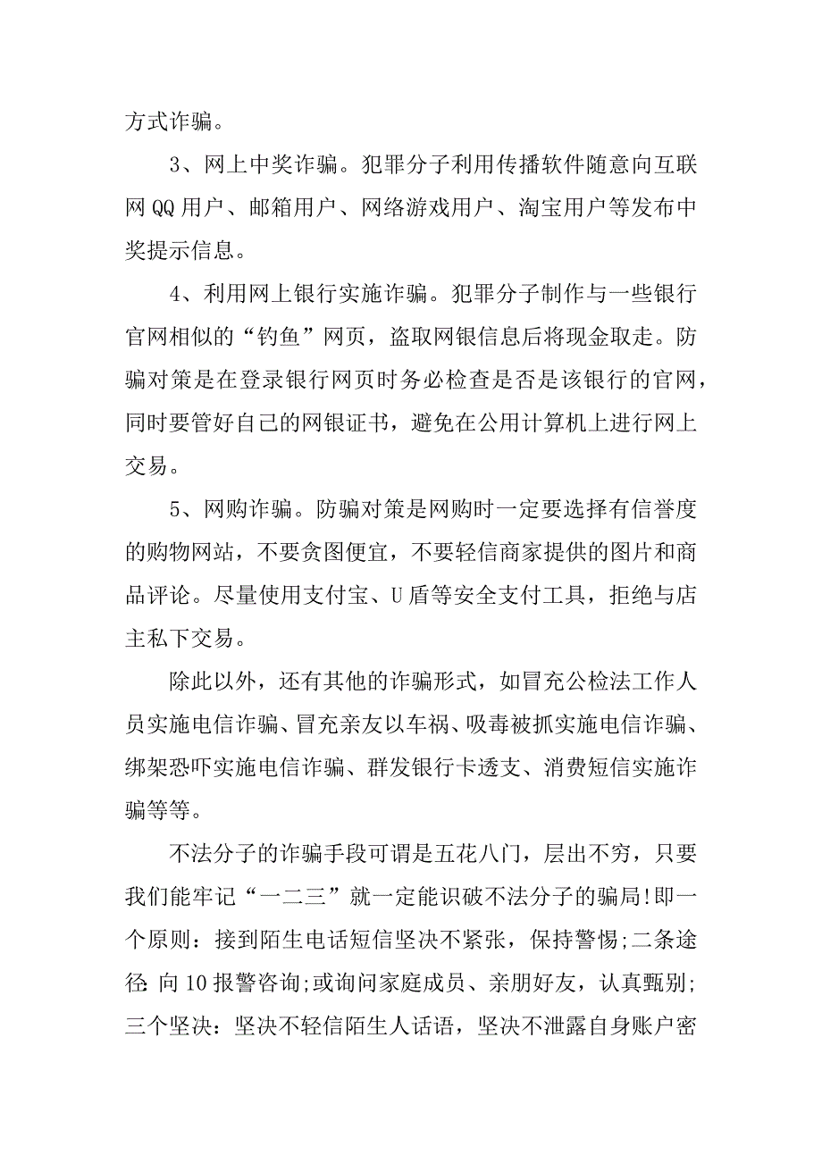 关于防诈骗的国旗下讲话稿3篇(预防电信诈骗国旗下讲话)_第2页