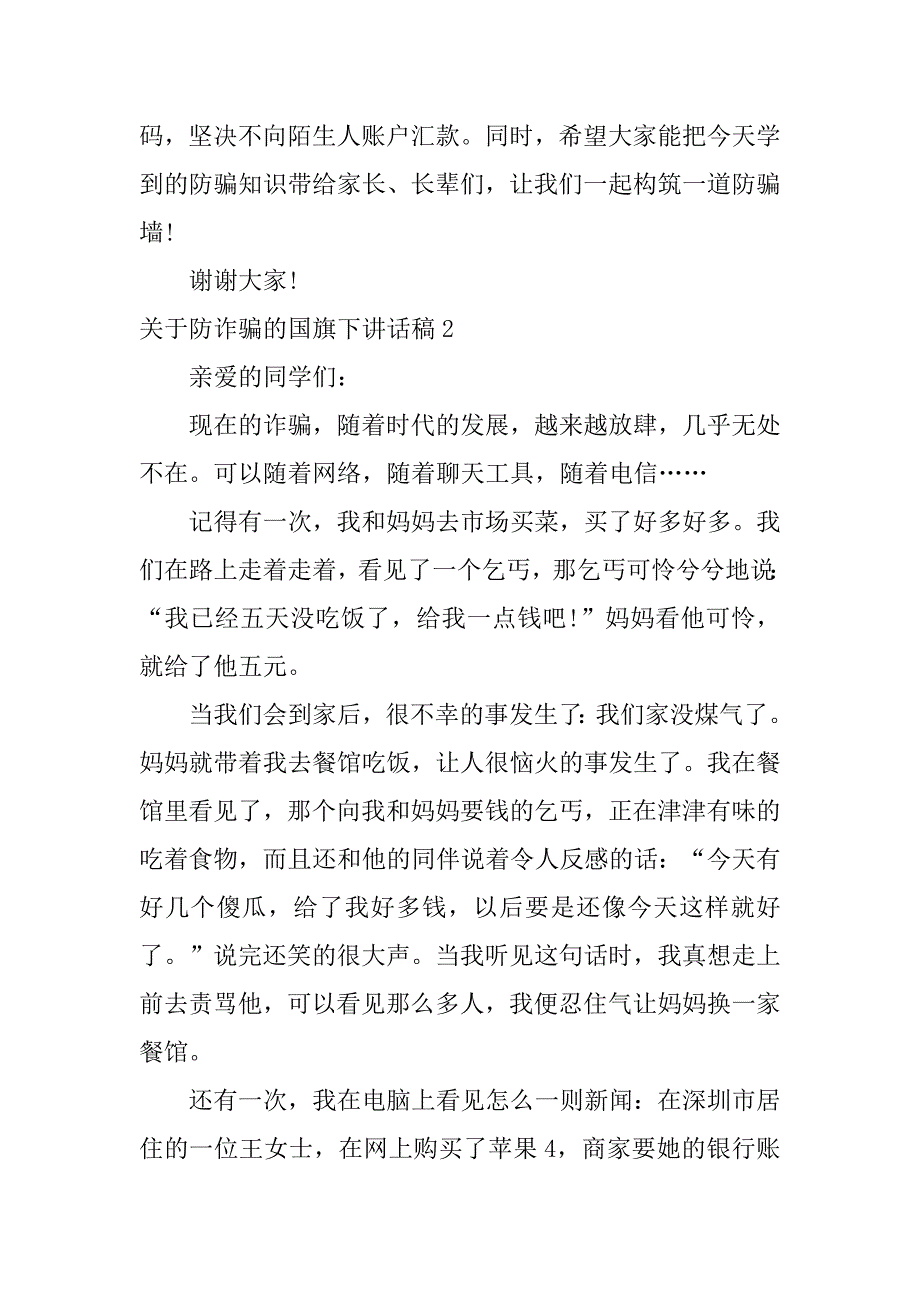 关于防诈骗的国旗下讲话稿3篇(预防电信诈骗国旗下讲话)_第3页