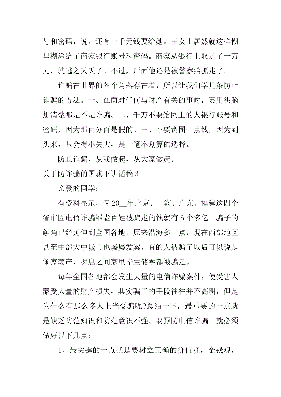 关于防诈骗的国旗下讲话稿3篇(预防电信诈骗国旗下讲话)_第4页