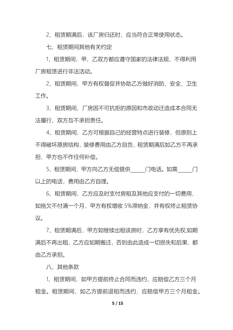 厂房租赁合同简单1_第5页