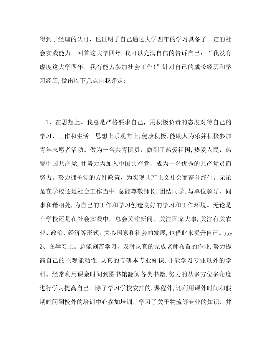 市场营销专业毕业生自我鉴定精_第3页