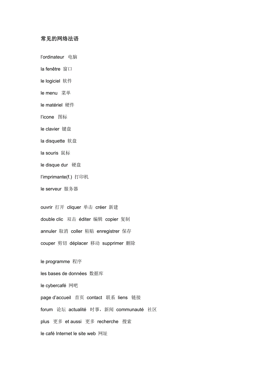 常见的网络法语.doc_第1页