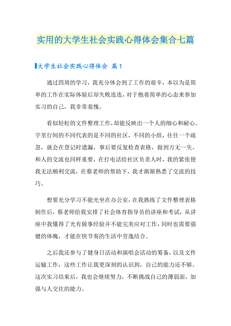 实用的大学生社会实践心得体会集合七篇_第1页