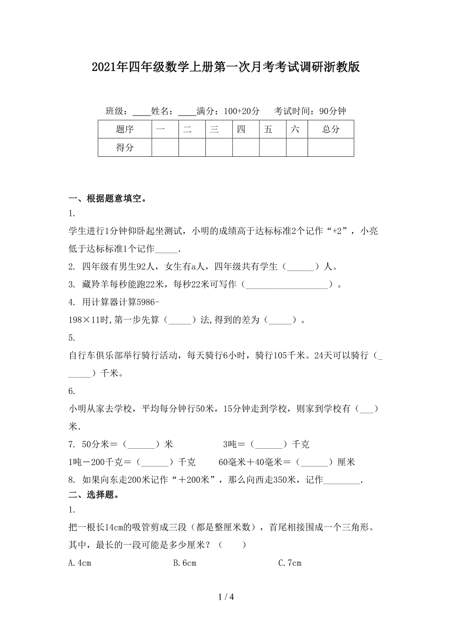 2021年四年级数学上册第一次月考考试调研浙教版_第1页