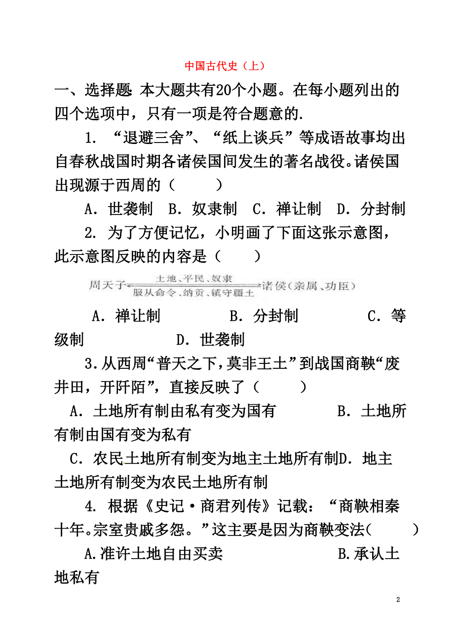 山东省潍坊市2021中考历史中国古代史（上）_第2页