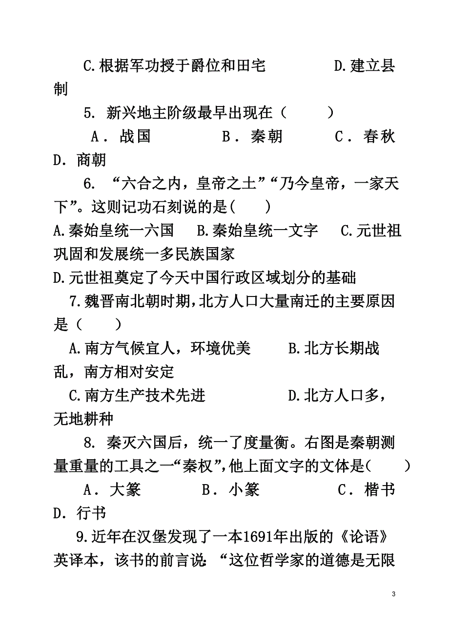 山东省潍坊市2021中考历史中国古代史（上）_第3页