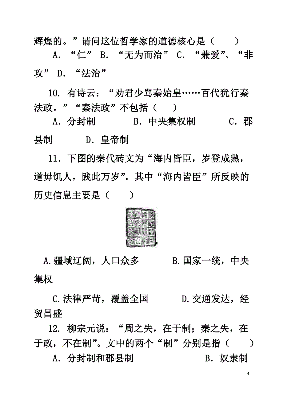 山东省潍坊市2021中考历史中国古代史（上）_第4页