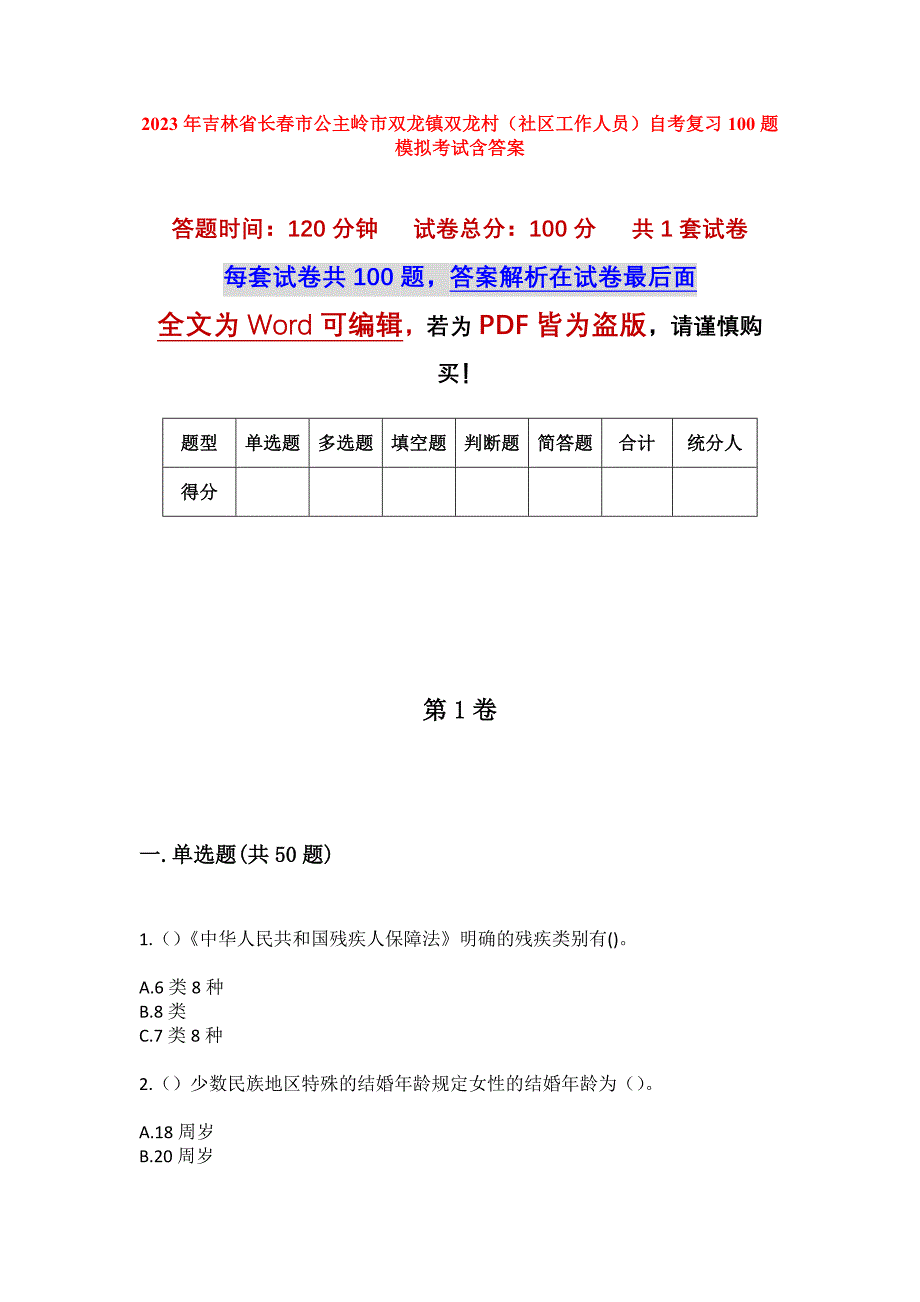 2023年吉林省长春市公主岭市双龙镇双龙村（社区工作人员）自考复习100题模拟考试含答案_第1页