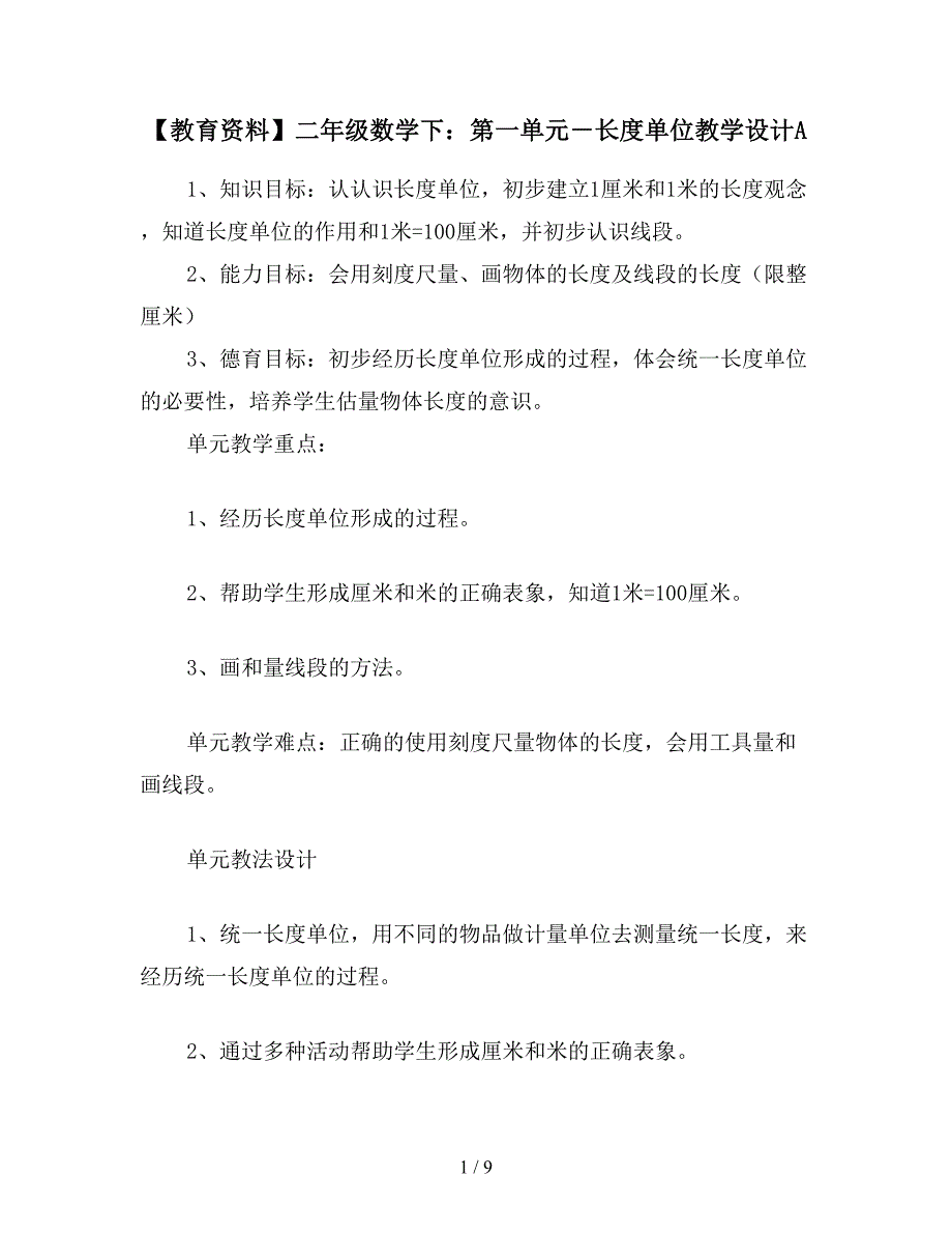 【教育资料】二年级数学下：第一单元-长度单位教学设计A.doc_第1页